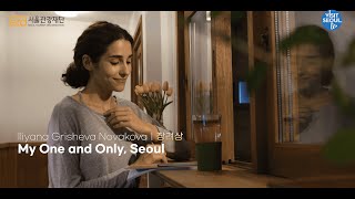 [2022 VISITSEOUL 59초 영상 공모전] 수상분야 장려상🏆 My One and Only, Seoul / Iliyana Grisheva Novakova