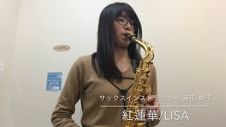 【サックスインストラクター演奏】紅蓮華／LiSA