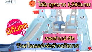 สไลเดอร์กระต่าย มีชิงช้าและแป้นบาส สั่งออนไลน์ วิธีการประกอบ