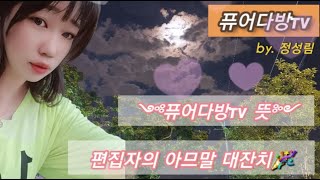 리브퓨어 🌱 GPS그룹 퓨어다방tv 정성림 사장님의 멘붕한 스토리🌱