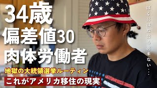 日本のテレビでは報道されない大統領選挙の話||実は僕にとって迷惑な大統領選挙|| アメリカ人の大統領立候補者に関する庶民の争い|| 大統領選挙に関する大事な話