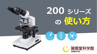 200シリーズ生物顕微鏡の使い方