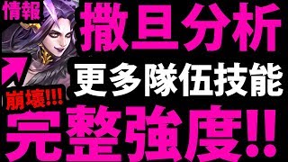 【神魔之塔】撒旦『又一個崩壞隊長！』居然還可以瘋狂減CD！【至高罪咎・撒旦】【阿紅實況】