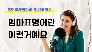 [영어교사엄마의 엄마표영어] #2. 엄마표영어란? 개념잡기