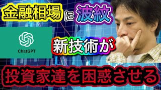 【ひろゆき】ChatGPTの開発で金融相場に波紋！投資家達を困惑させる〔ひろゆき切り抜き　論破　 AI 子供　株　教育　佐藤亮子　茂木健一郎　ホリエモン　NewsPicks  Microsoft〕