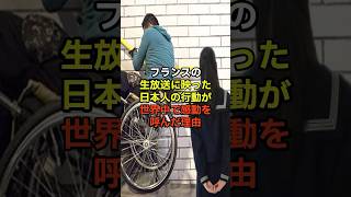 フランスの生放送に映った日本人中学生の行動が世界中で感動を呼んだ理由#海外の反応 #shorts