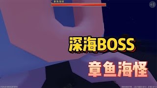 迷你世界收异录：隐藏在深海的BOSS！章鱼海怪