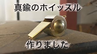 【災害グッズ】真鍮のホイッスルを作りました「彫金技法入門」