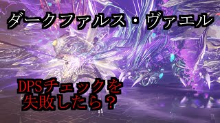 【PSO2NGS】ダークファルス・ヴァエルのDPSチェック失敗シーン