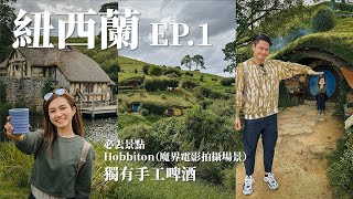 [紐西蘭EP.1] 北島必去：魔界電影🎬拍攝場地 - 哈比村 (feat. 郭子豪) | 鄧卓殷 AmberTang