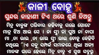 କାଳୀ ବୋହୂ/ kali bohu/Emotional story/Heart touching stor /@AoneStoryOdia