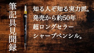 これは傑作だ。ぺんてる グラフペンシルPG5 筆記具見聞録V