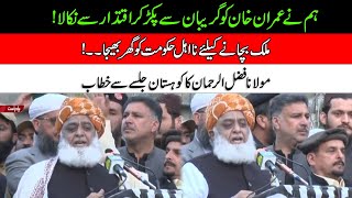 Maulana Fazal-ur-Rehman Addresses In Kohistan Jalsa | 24 News HD