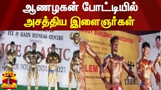 ஆணழகன் போட்டியில் அசத்திய இளைஞர்கள் | Salem | Ariyalur