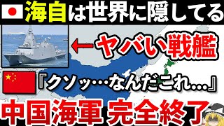 【ゆっくり解説】世界が脅威に感じる本気の海上自衛隊｜なぜ日本の海自は強いのか？