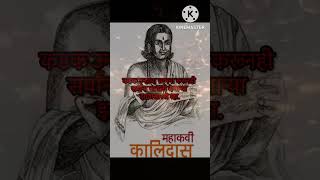 Mahakavi kālidāsa yān̄cē anamōla śabda | महाकवी कालिदास यांचे अनमोल वचन