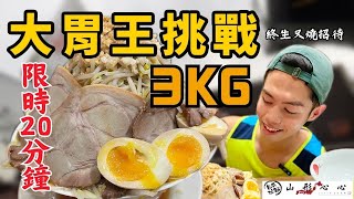 極巨量二郎系拉麵大胃王挑戰｜二次參戰!!｜背脂濃厚醬汁搭配超清爽｜厚實豚肉半熟糖心蛋｜整籃豆芽超驚人｜限時 20 分｜山形心心拉麵｜台北｜大食い｜ 吃播｜mukbang｜大胃王｜eating show