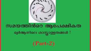 Relativity of Time in The Quran -Part- 2  ( Malayalam Speech)