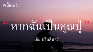 หากฉันเป็นคุณปู่ อยากมีเธอเป็นคุณย่า (โลโล) - เต้ย อธิบดินทร์ (เนื้อเพลง)