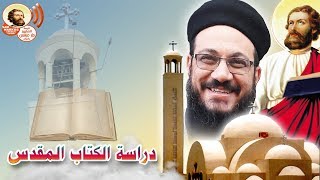 دراسة الكتاب المقدس_ سفر طوبيا _من اصحاح 1 الى 5