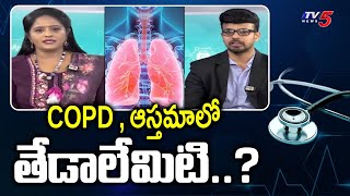 Health Care : COPD \u0026 Asthma Differences..? | Apollo Hospitals Dr. Dinesh Reddy Suggestions |TV5 News