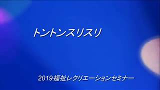 選定基礎実技「トントンスリスリ」