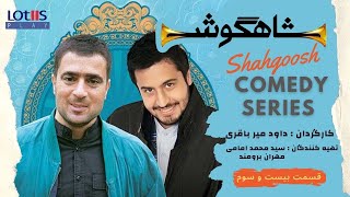 Shahgoosh Comedy Series _ E23 | سریال طنز شاهگوش قسمت ۲۳