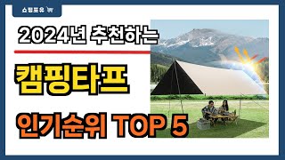 가성비 대박!! 캠핑타프 추천 Best5!! || 가격 비교 가성비 순위