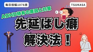 先延ばし癖を克服！ADHDの方が直面する理由と解決法