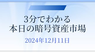 3分でわかる 本日の暗号資産市場（2024年12月11日）本日はリップルが急上昇し市場の主役となる一方、ビットコインとイーサリアムは小幅な下落で方向感に欠ける動きとなりました。