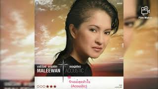 รักเธอสุดหัวใจ (Love You With All My Heart)  [Acoustic] / มาลีวัลย์ เจมิน่า (Maleewan Jemina)