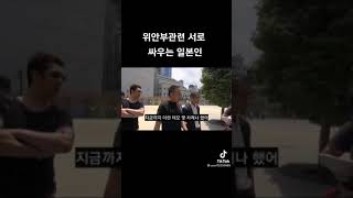 위안부 관련 서로 말다툼하는 일본인들