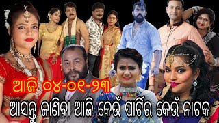 ଆଜି ୦୪-୦୧-୨୦୨୩ ବୁଧବାର ଆସ ଜାଣିବା କେଉଁ ଯାତ୍ରାପାର୍ଟି କେଉଁଠି ଏବଂ କେଉଁ ନାଟକ ପରିବେଷଣ କରିବ |kabita mancha