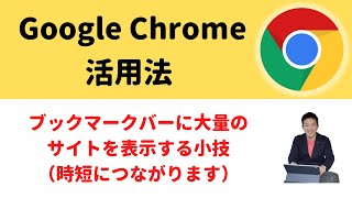 【Google Chrome】ブックマークバーの有効活用（サイトを大量に設置してアクセスしやすくする）