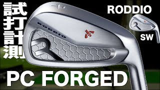 ロッディオ『PC フォージド』アイアン トラックマン試打 　〜 RODDIO PC FORGED Irons Review with Trackman 〜