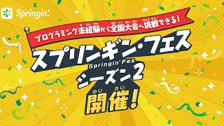 スプリンギン・フェス　シーズン２ 開催します