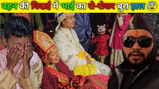 बहन की विदाई में भाई का रो-रोकर बुरा हाल😔😰 || Pahadi Wedding || @navrajvlogs3454 !! #wedding