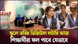 স্কুলে ভর্তির ডিজিটাল লটারি আজ, শিক্ষার্থীরা ফল পাবে যেভাবে | School Admission Lottery |Channel 24