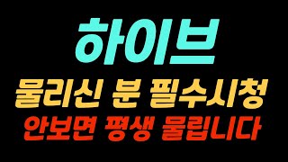 [하이브] 물리신 분 필수시청 #하이브 #하이브코인 #하이브코인분석 #하이브코인전망 #하이브분석 #암호화폐