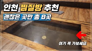 인천 찜질방 좋은곳 추천 (프라이빗, 수영장 포함)