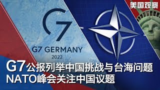 6/29【美国观察】G7公报首次列举中国挑战与维护台湾海峡和平稳定; 北约峰会持续关注来自中国的挑战; 美国指控五家中国公司在俄侵乌后继续资助俄罗斯