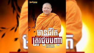 មានជីវិតត្រូវជួបបញ្ហា, | សាន សុជា Nuon Dara Official [San Sochea 2022 ]