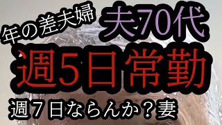 [番外編]70代常勤夫の休日