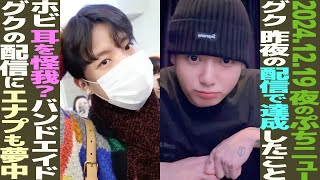 【本日のBTS】J-HOPEの耳に異変？その正体！グク驚異の2000万人視聴で史上最高記録！テテが冬の主人公に選出！グクのソファーに置かれたハート【まとめ】