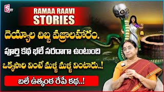 Ramaa Raavi : Deyyala Dibba Vajrala Haram | 2024 New Story | Moral Stories | BedTime Story | SumanTV