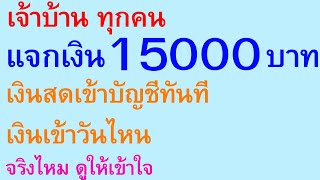 เจ้าบ้าน ทุกคน แจกเงิน 15000 บาท เงินสดเข้าบัญชีทันที เงินเข้าวันไหน จริงไหม ดูให้เข้าใจ | 1996