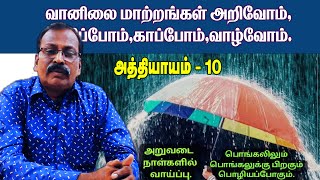 வானிலை மாற்றங்கள் அறிவோம்,விழிப்போம்,காப்போம், வாழ்வோம்.-அத்தியாயம் -10. #tamil_weather_news