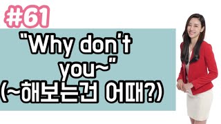 [영어회화 필수패턴 자동암기100]#61 “Why don’t you~” (~하는건 어때?)