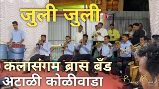 #kalasangam brass band atali koliwada || #weddingceremony ||#julie julie #brassband ||  || #kalyan