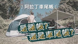 阿拉丁車尾帳 大又舒適!是帳篷還是車尾帳 由你自己來決定